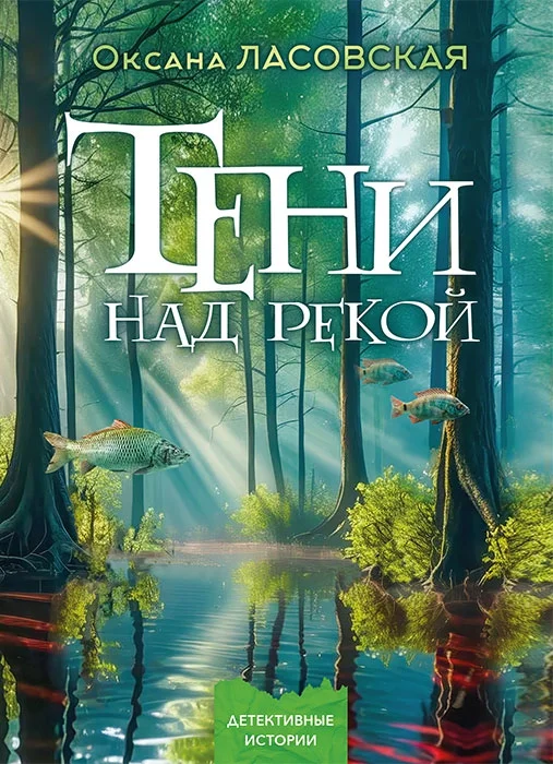 Обложка Тени над рекой