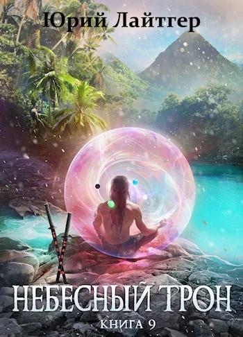 Обложка Небесный Трон 9