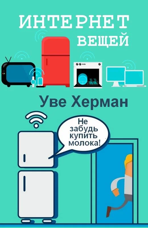 Обложка Интернет вещей