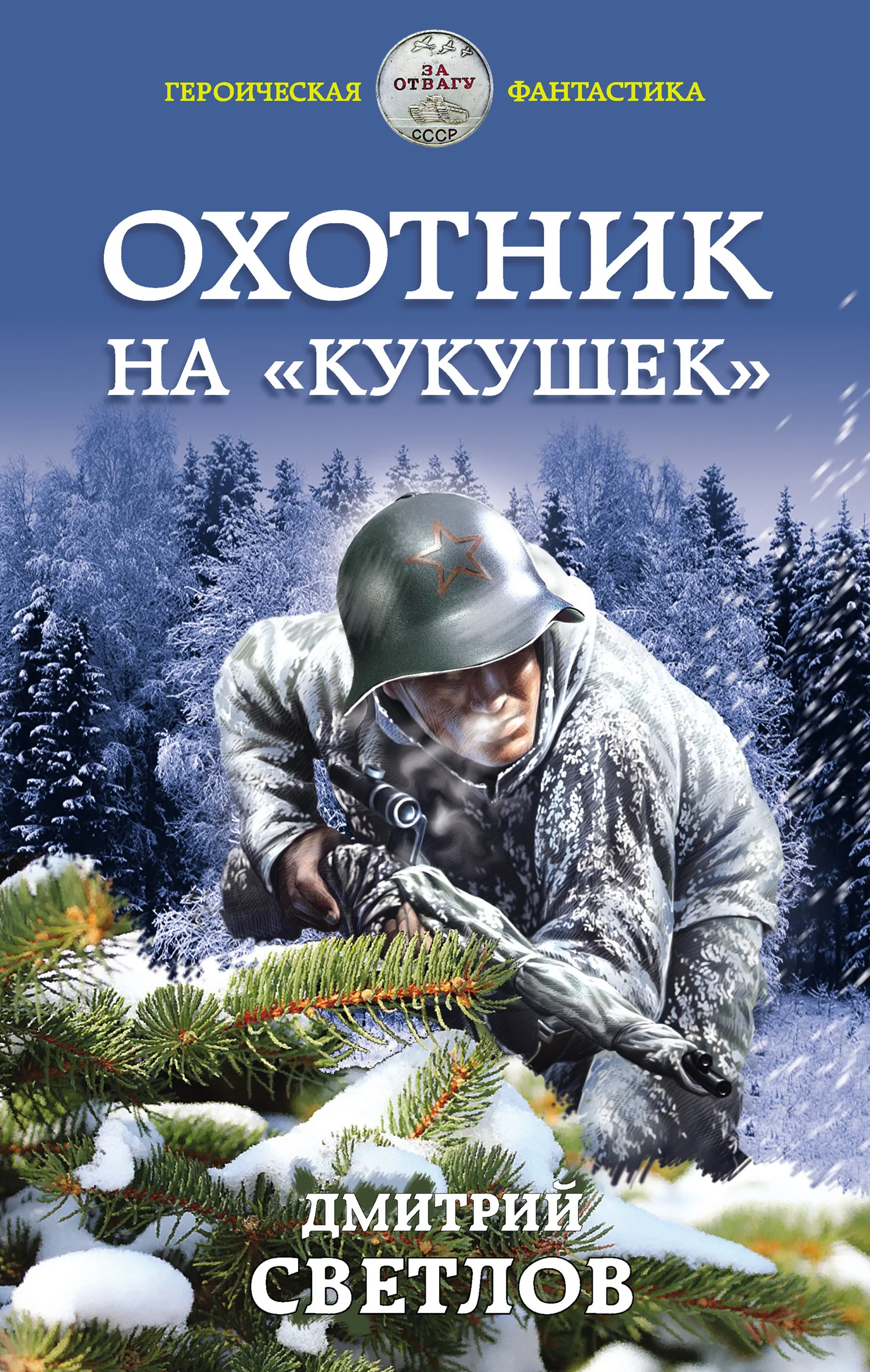 Обложка Охотник на кукушек