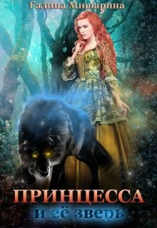 Обложка Принцесса и её зверь