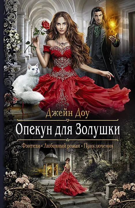 Обложка Опекун для Золушки