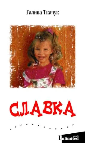 Обложка Славка