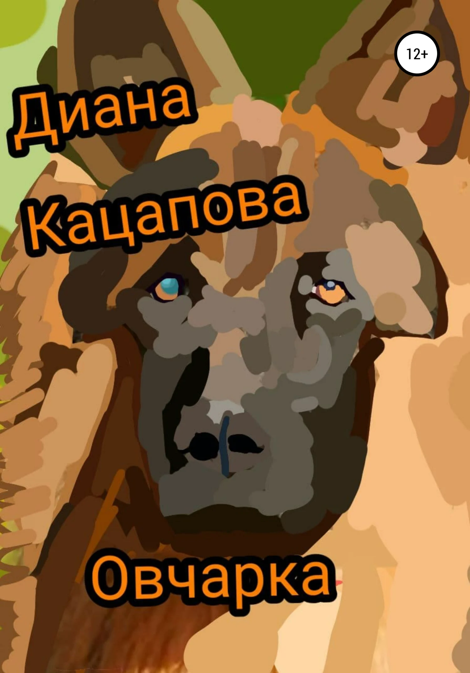 Обложка Овчарка