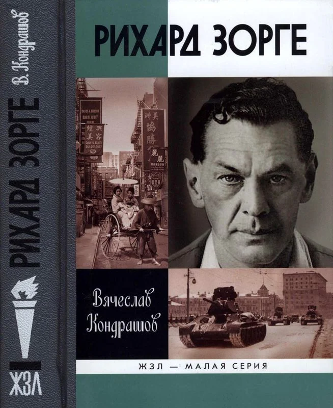 Обложка Рихард Зорге