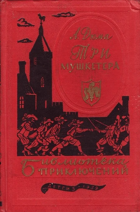 Обложка Три мушкетёра