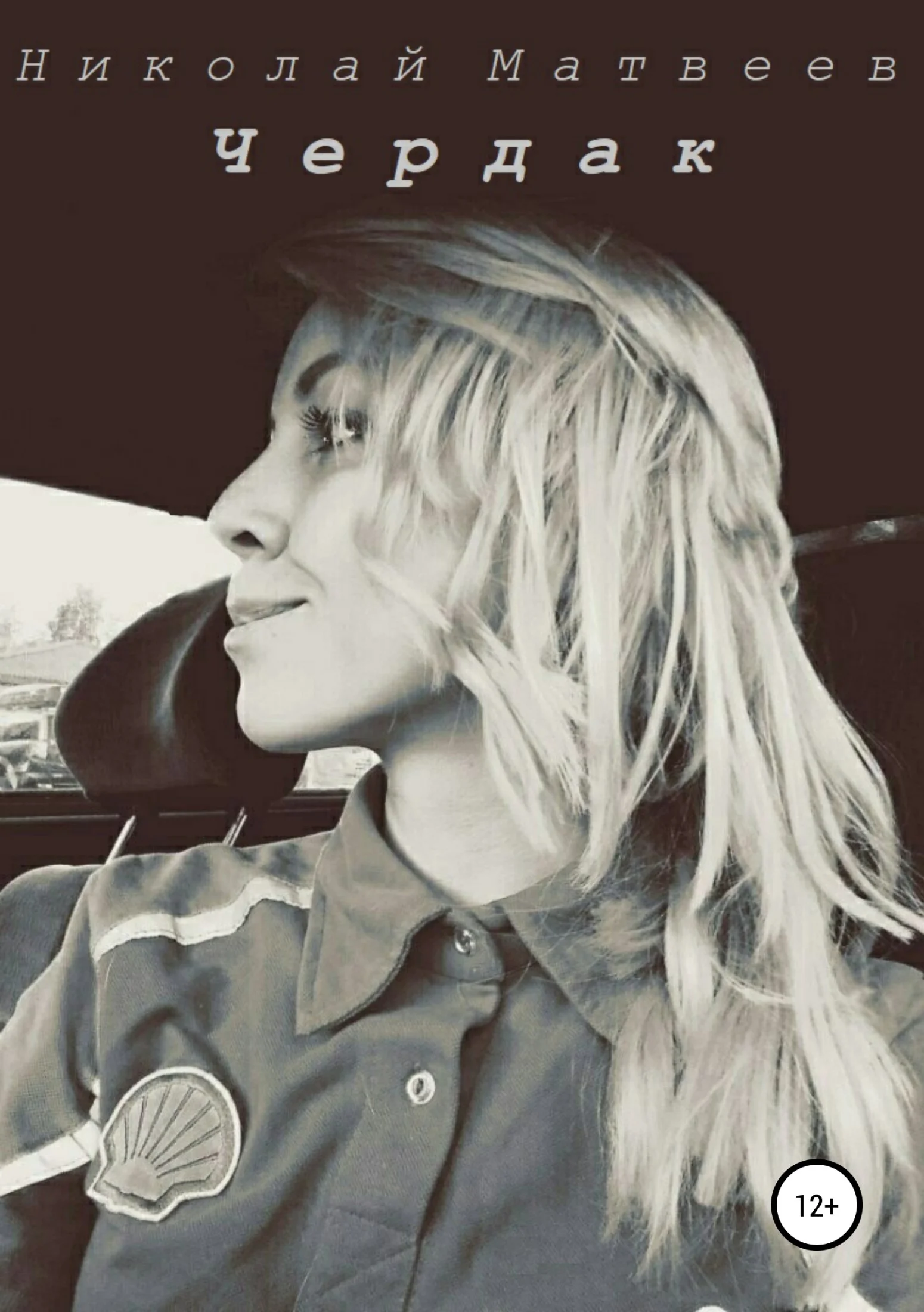 Обложка Чердак