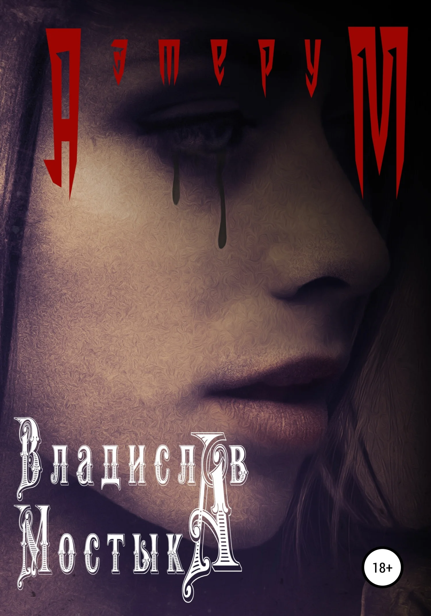 Обложка Аэтерум