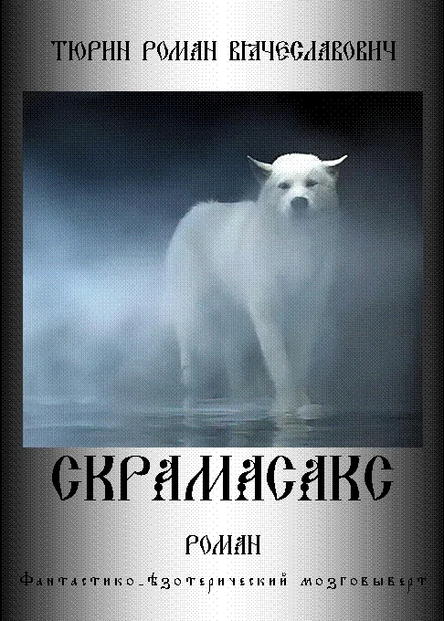 Обложка Скрамасакс