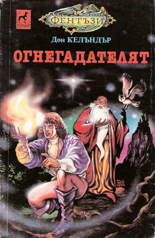 Обложка Огнегадателят