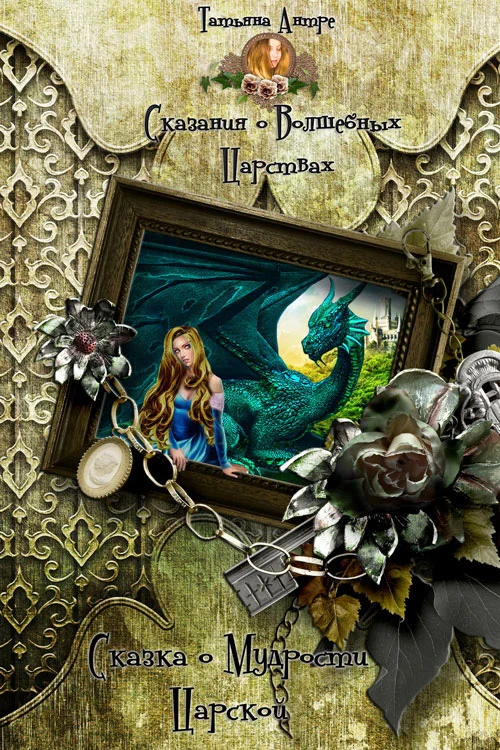 Обложка Сказка о мудрости царской