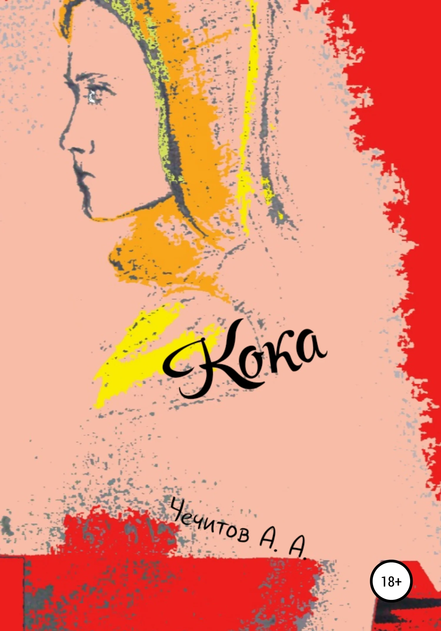 Обложка Кока