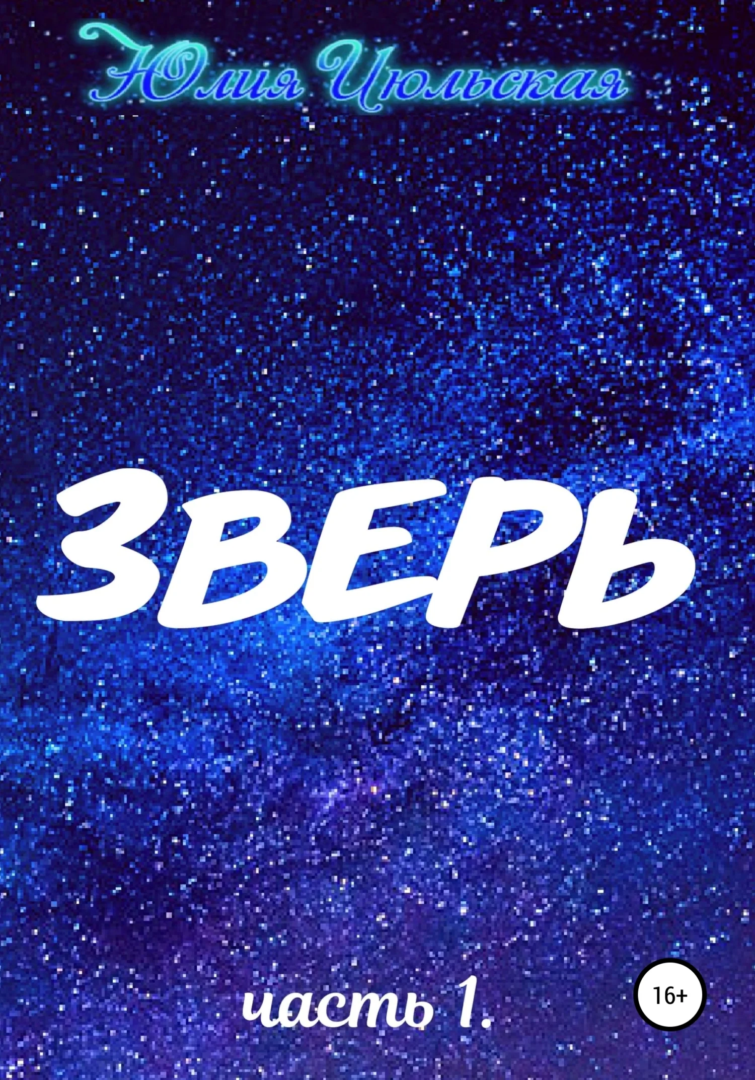 Обложка Зверь. Часть 1. До