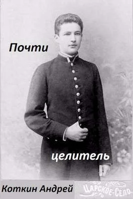 Обложка Почти Целитель 1-2