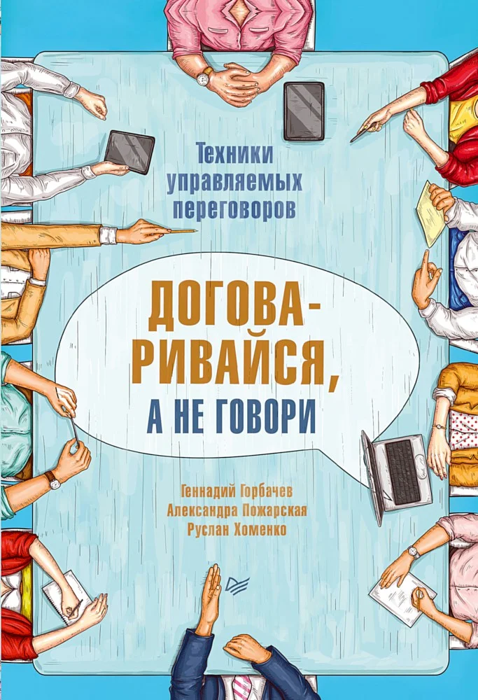 Обложка Договаривайся, а не говори. Техники управляемых переговоров