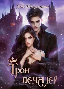 Обложка Трон Печатей