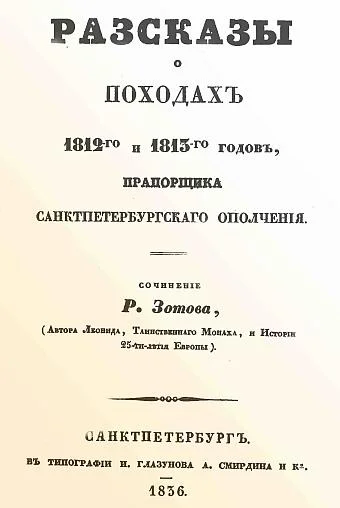 Обложка Рассказы о походах 1812-го и 1813-го годов, прапорщика санктпетербургского ополчения