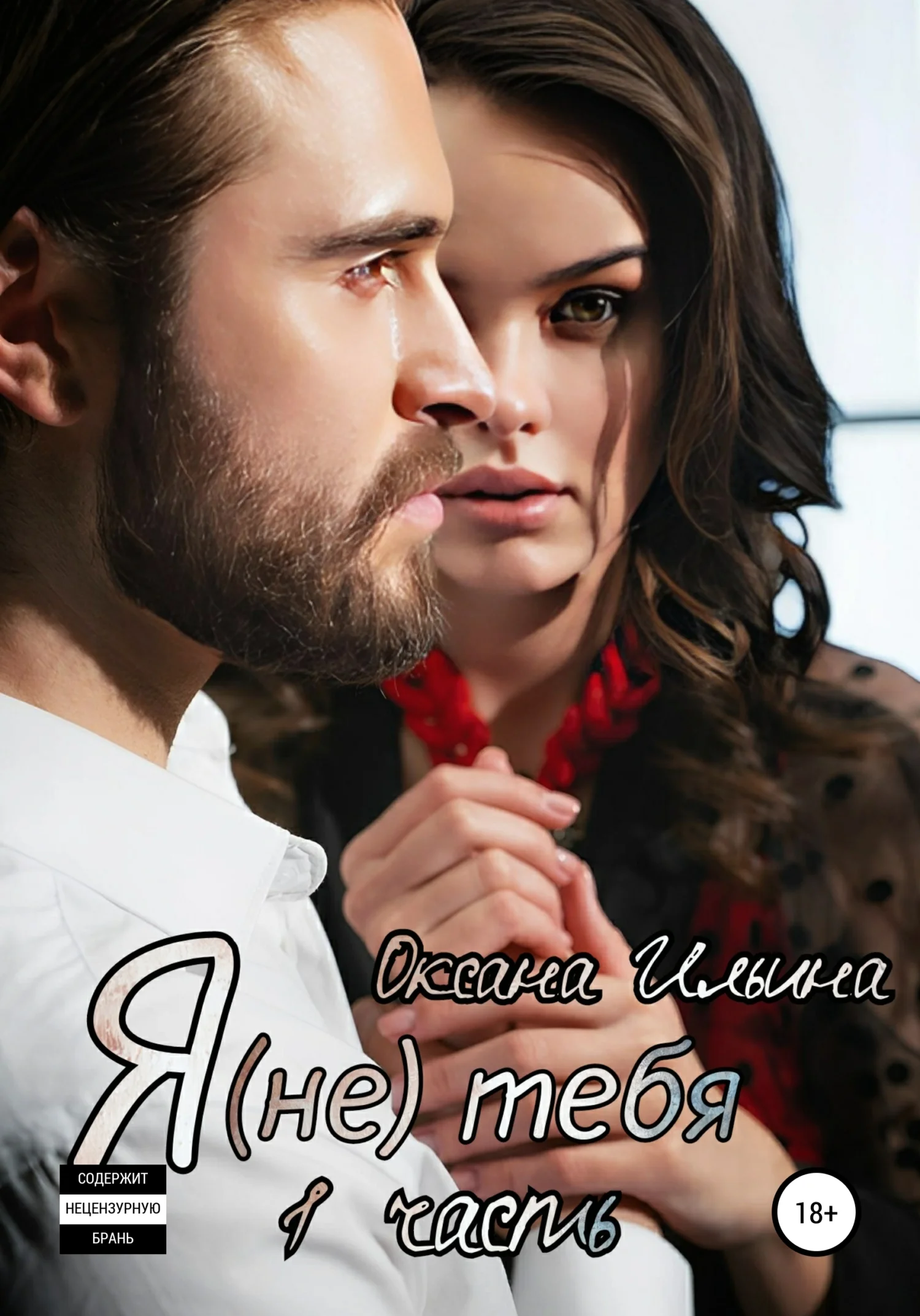 Обложка Я (не) тебя