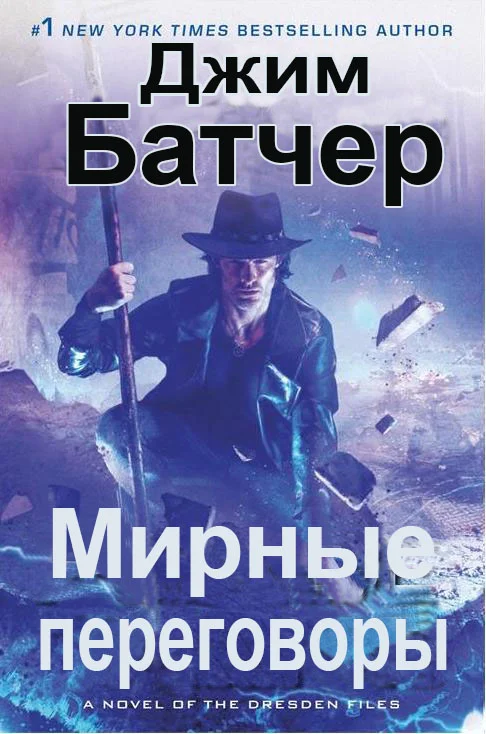 Обложка Мирные переговоры