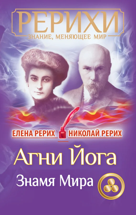 Обложка Агни Йога. Знамя Мира (сборник)