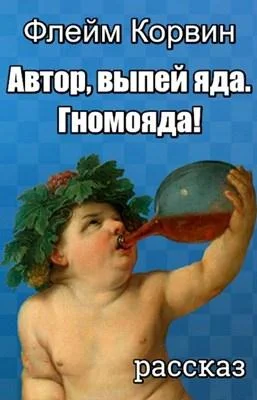 Обложка Автор, выпей яда. Гномояда!