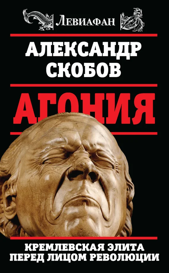 Обложка Агония
