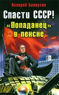 Обложка Спасти СССР! «Попаданец в пенсне»
