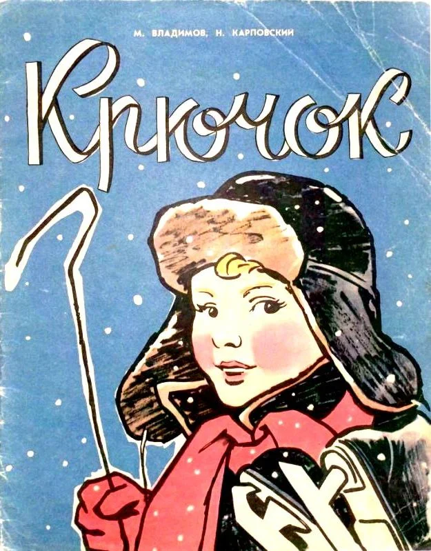 Обложка Крючок