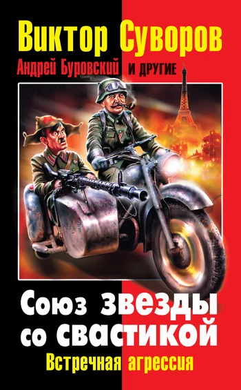 Обложка Союз звезды со свастикой