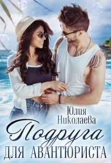 Обложка Подруга для авантюриста