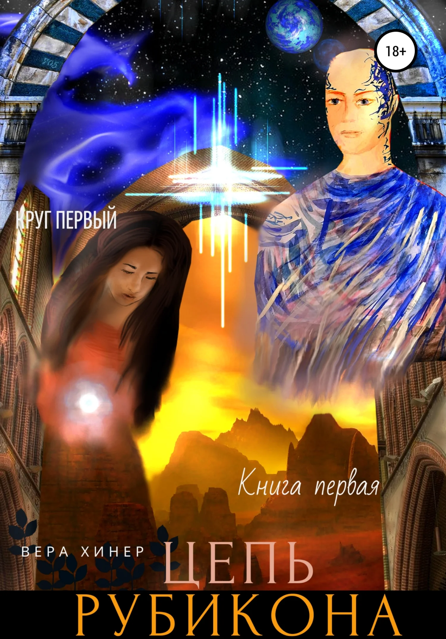 Обложка Цепь рубикона. Круг первый. Книга первая