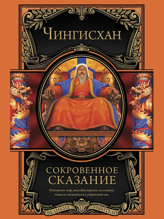 Обложка Сокровенное сказание монголов. Великая Яса