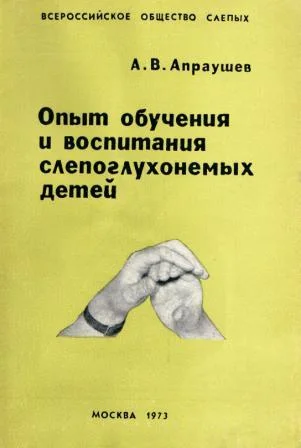 Обложка Опыт обучения и воспитания слепоглухонемых детей