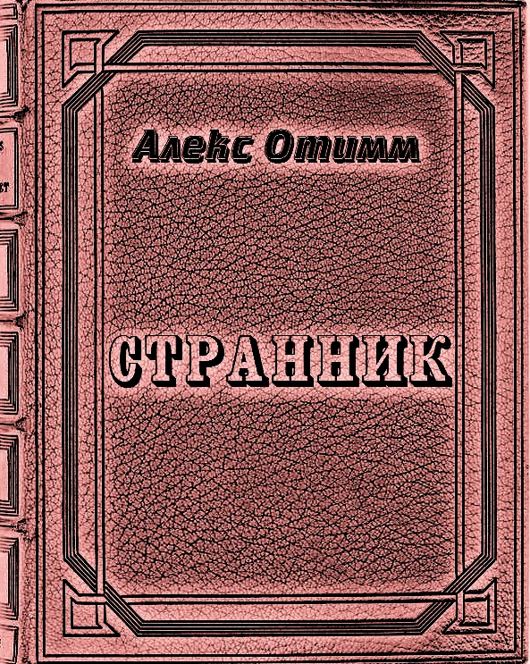 Обложка Странник