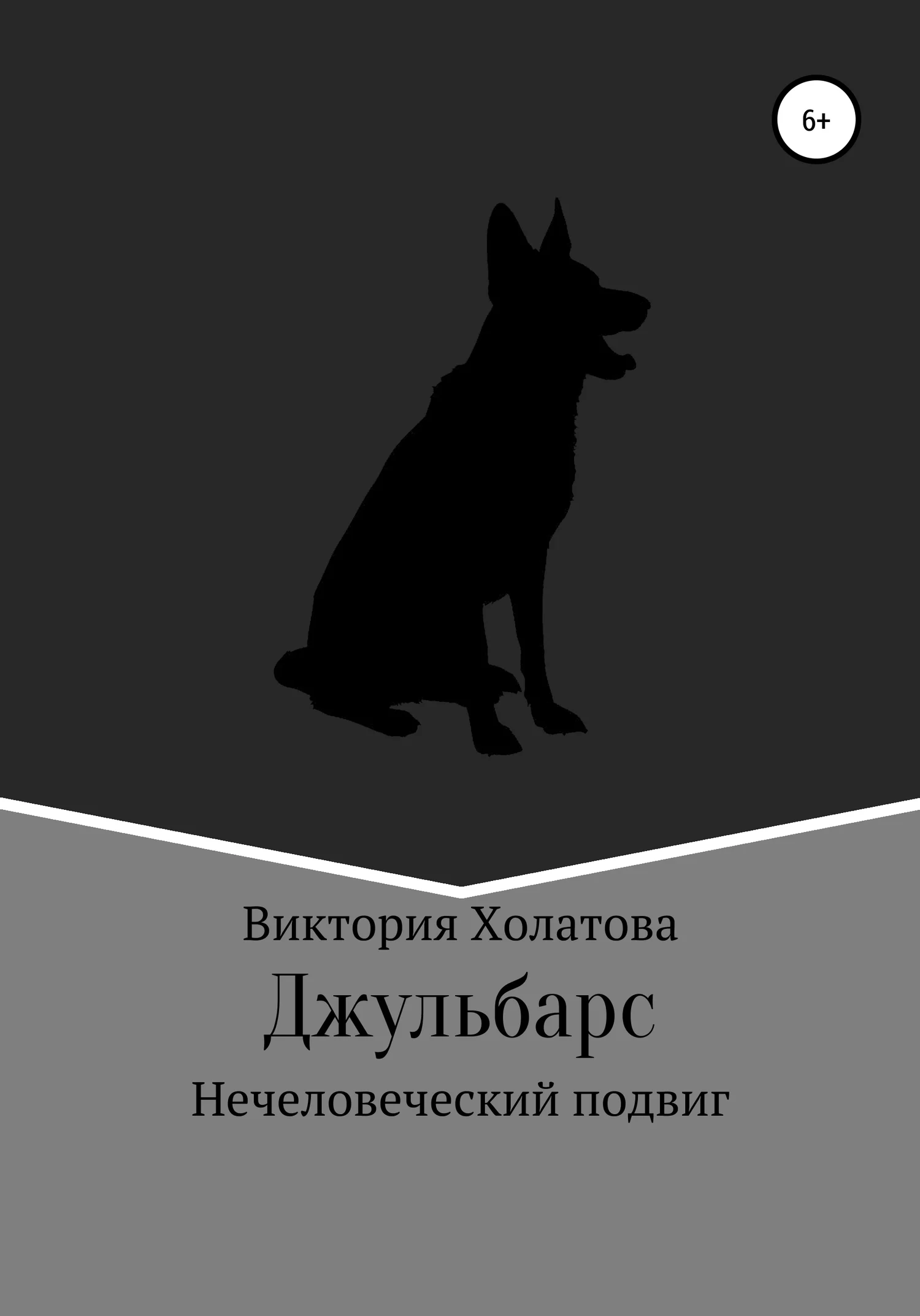 Обложка Джульбарс