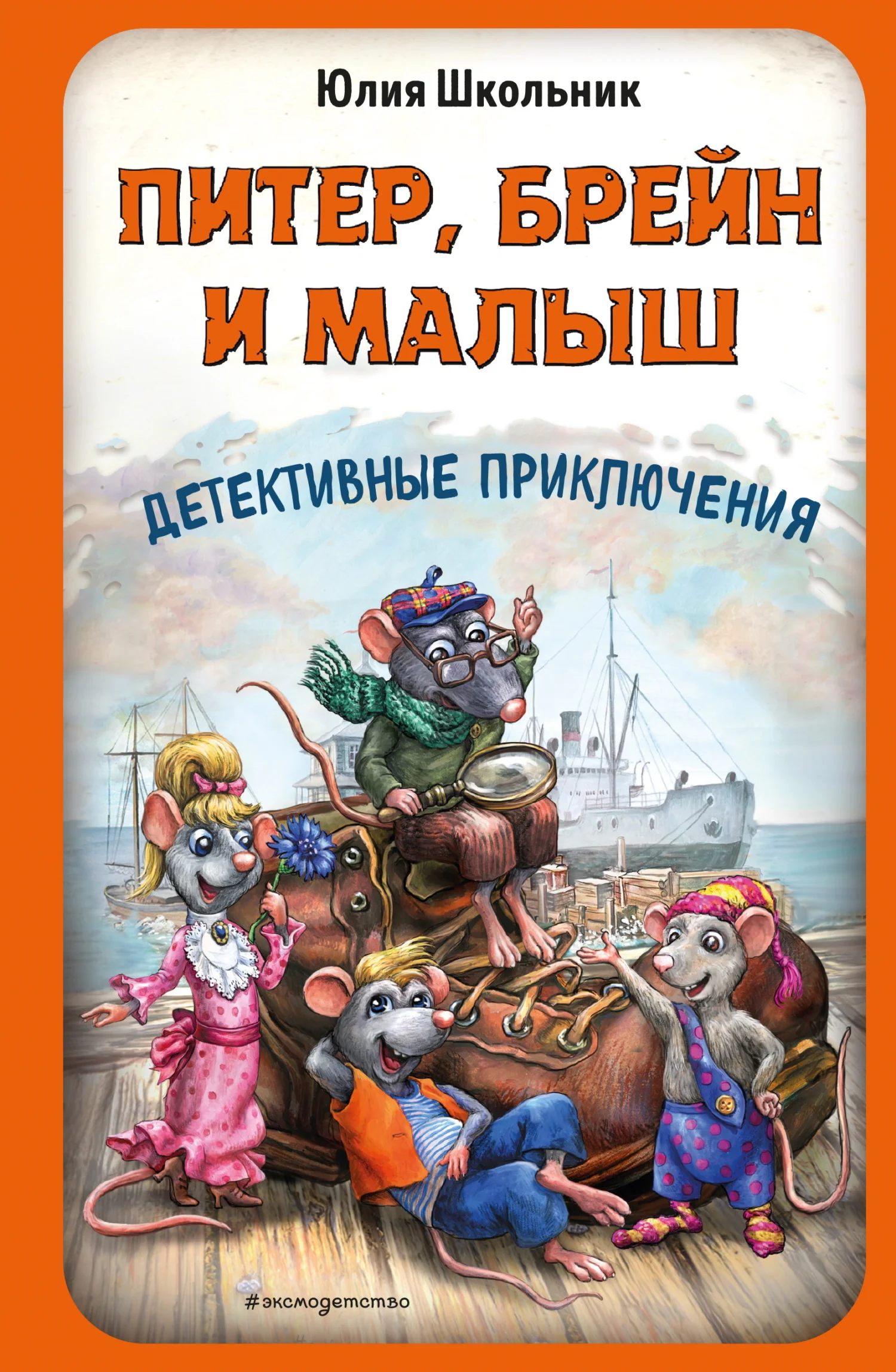 Обложка Питер, Брейн и Малыш. Детективные приключения