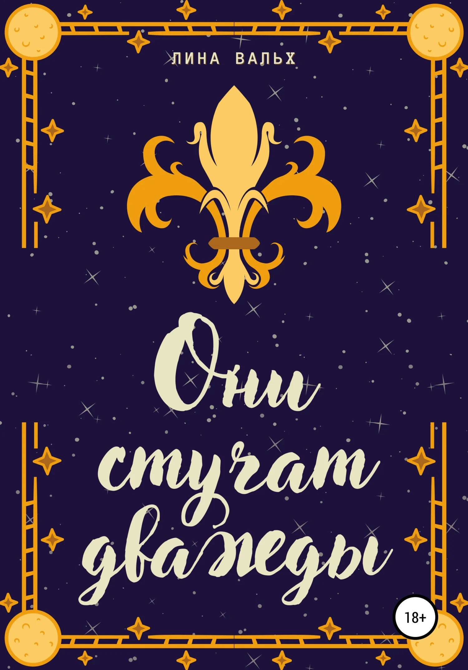 Обложка Они стучат дважды