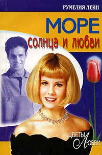 Обложка Море солнца и любви