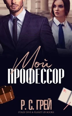 Обложка Мой профессор