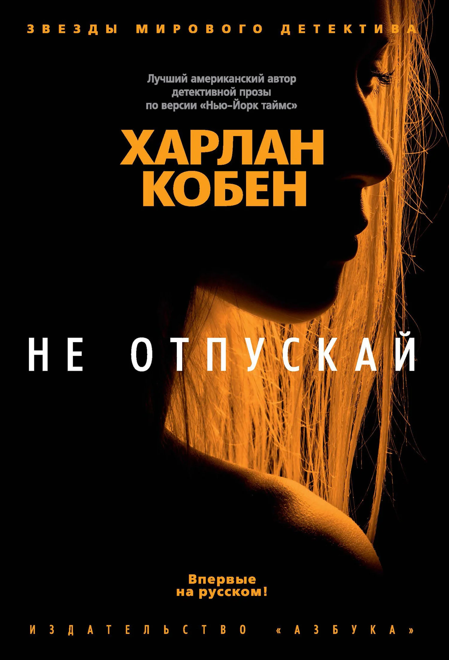 Обложка Не отпускай