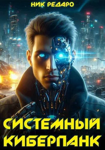Обложка Системный киберпанк | Cyberpunk 2077