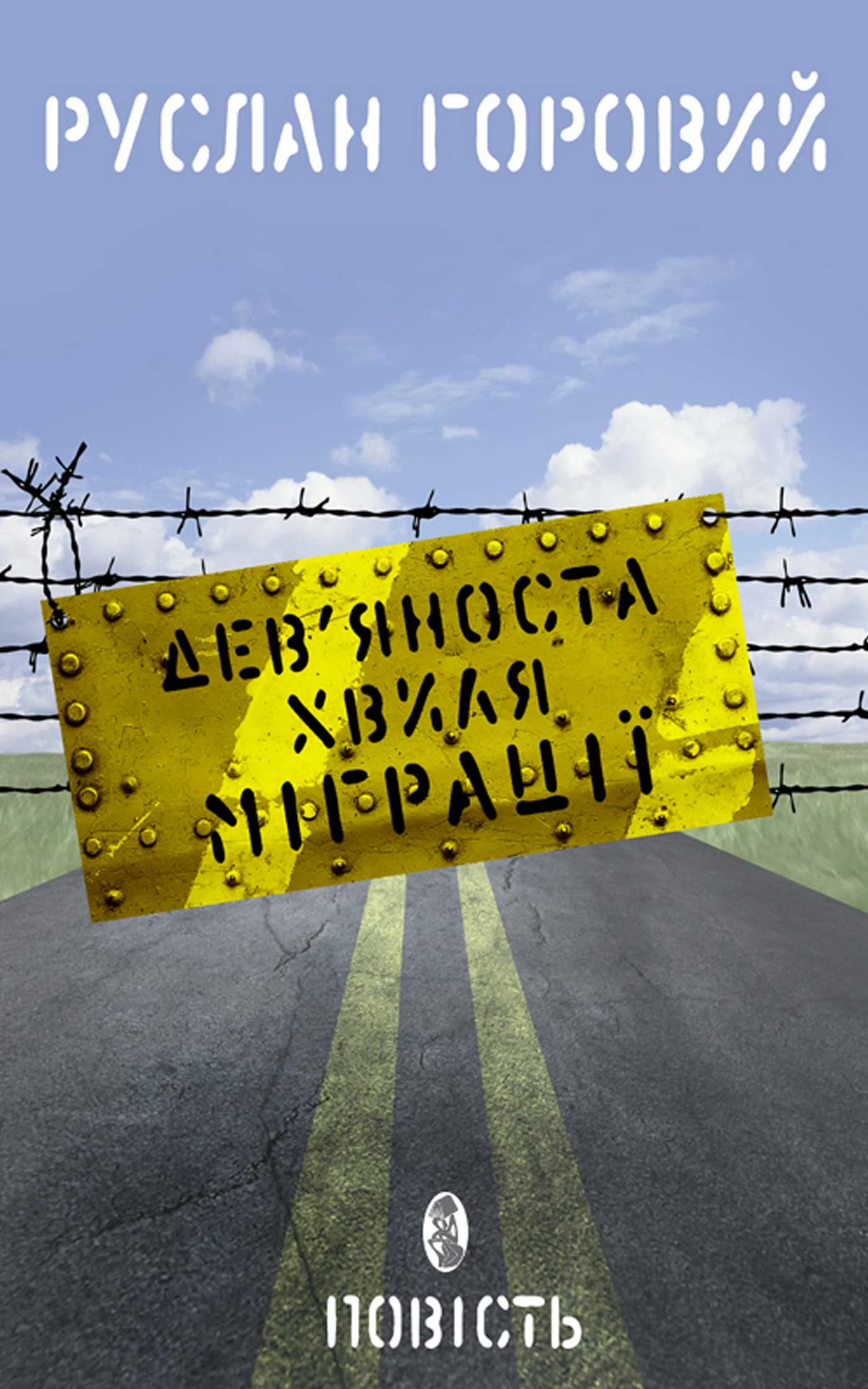 Обложка Дев’яноста хвиля міграції