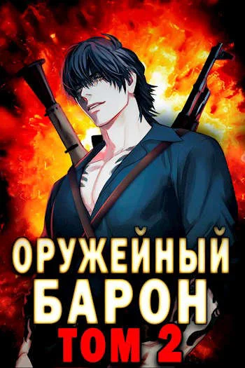 Обложка Оружейный барон. Том 2