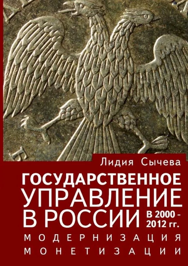 Обложка Государственное управление в России в 2000–2012 гг. Модернизация монетизации