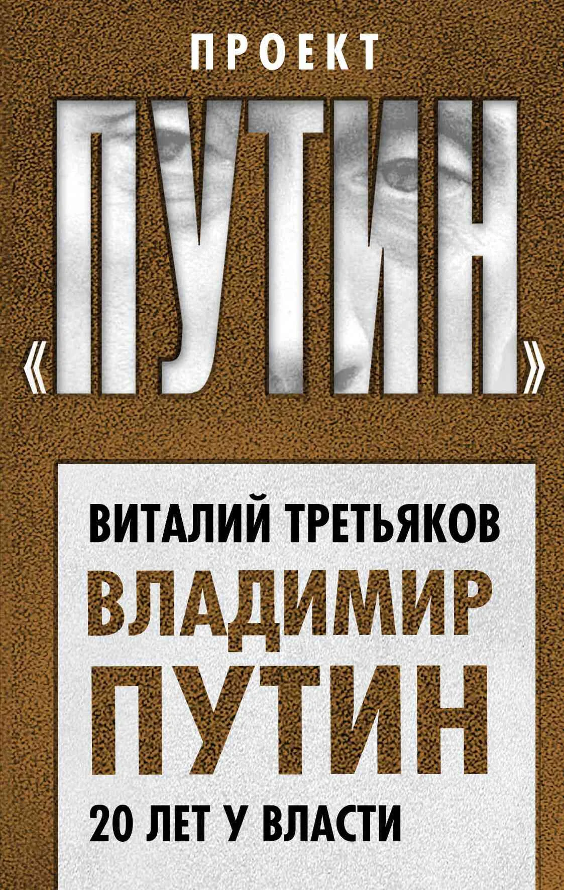 Обложка Владимир Путин. 20 лет у власти