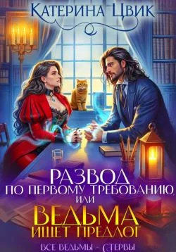 Обложка Развод по первому требованию, или Ведьма ищет предлог