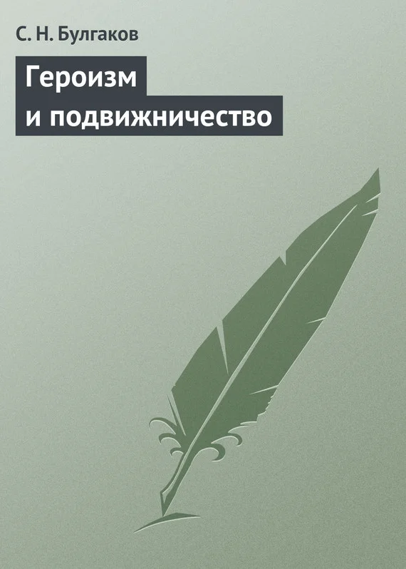 Обложка Героизм и подвижничество