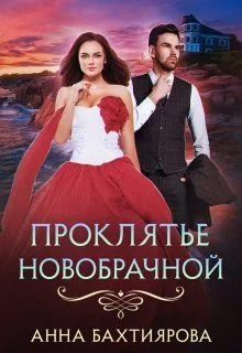 Обложка Проклятье новобрачной