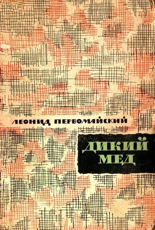 Обложка Дикий мед