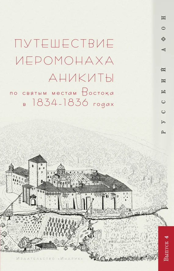 Обложка Путешествие иеромонаха Аникиты по святым местам Востока в 1834–1836 годах